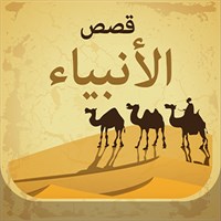 قصص الانبياء | النبي ادريس (ع)